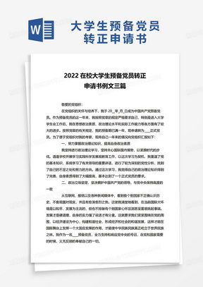 2022在校大学生预备党员转正申请书例文三篇word模板