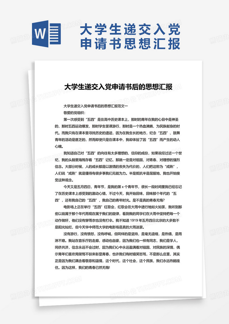 大学生递交入党申请书后的思想汇报word模板