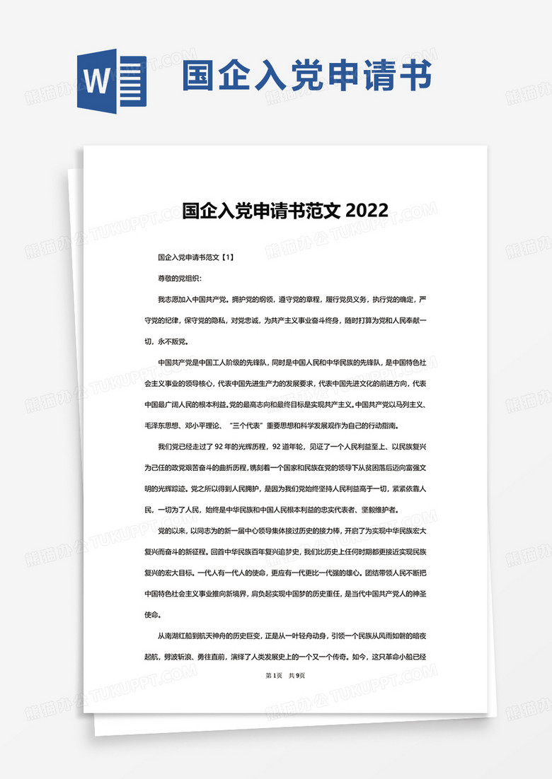 简约国企入党申请书范文2022word模板