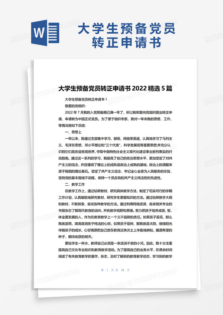 通用大学生预备党员转正申请书2022精选5篇word模板