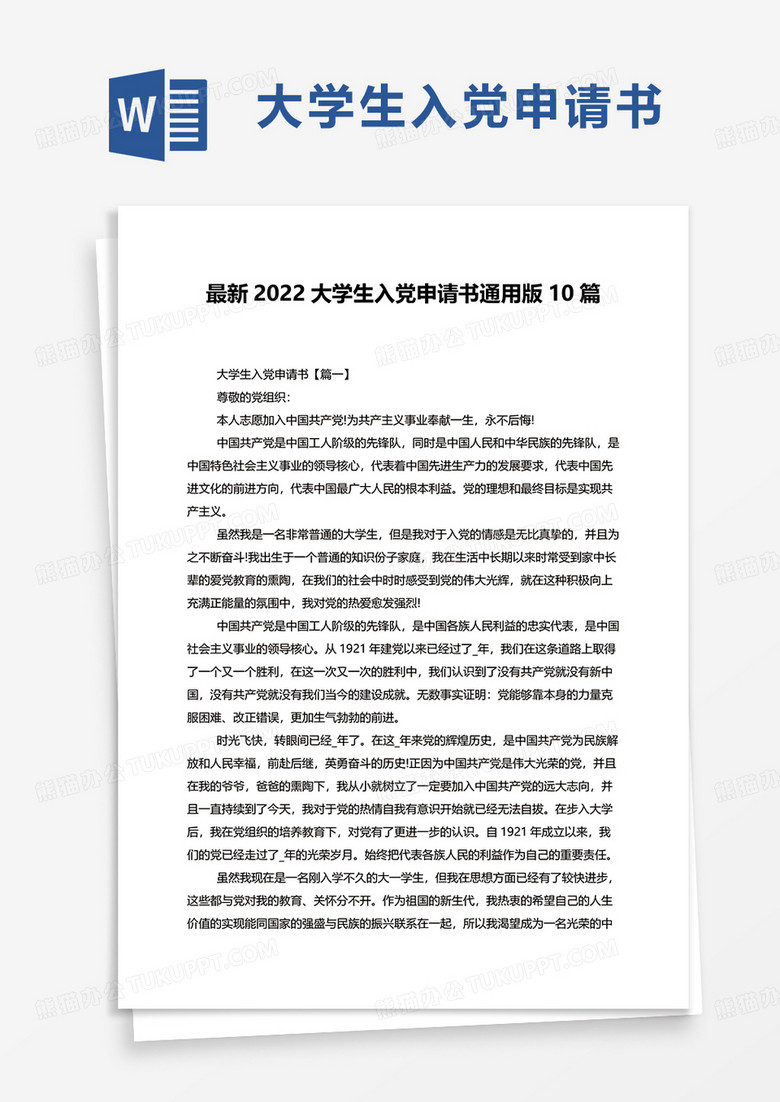 最新2022大学生入党申请书通用版10篇word模板