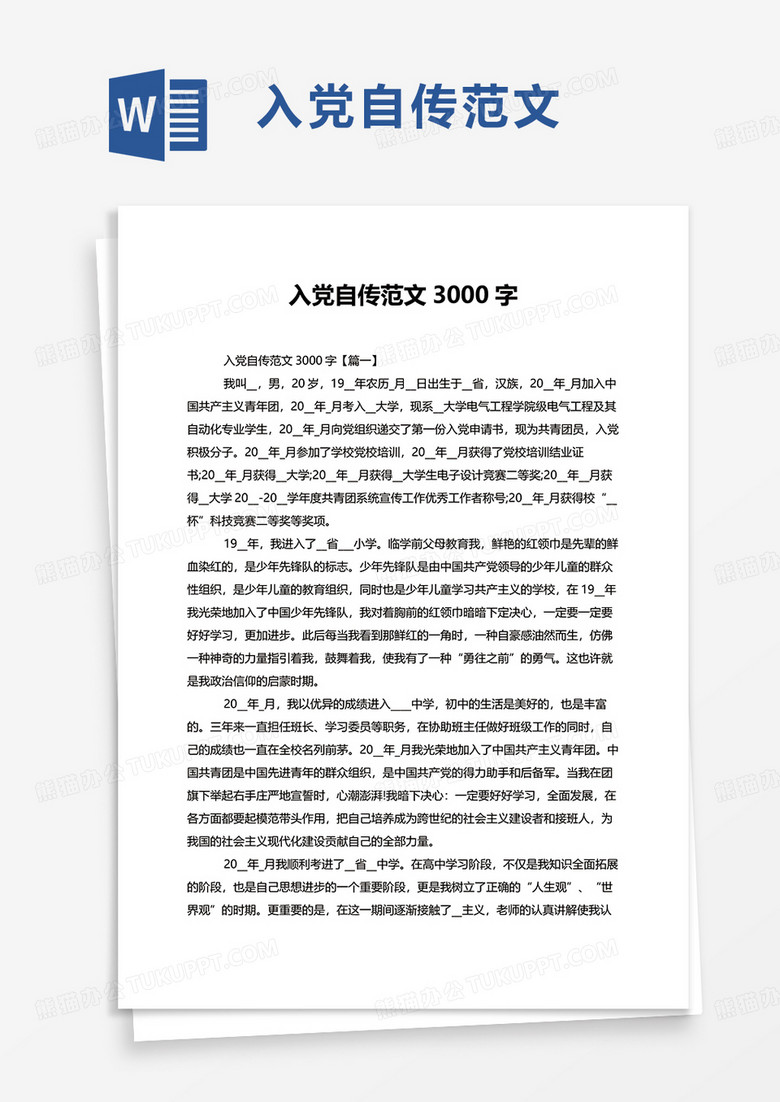 入党自传范文3000字word模板