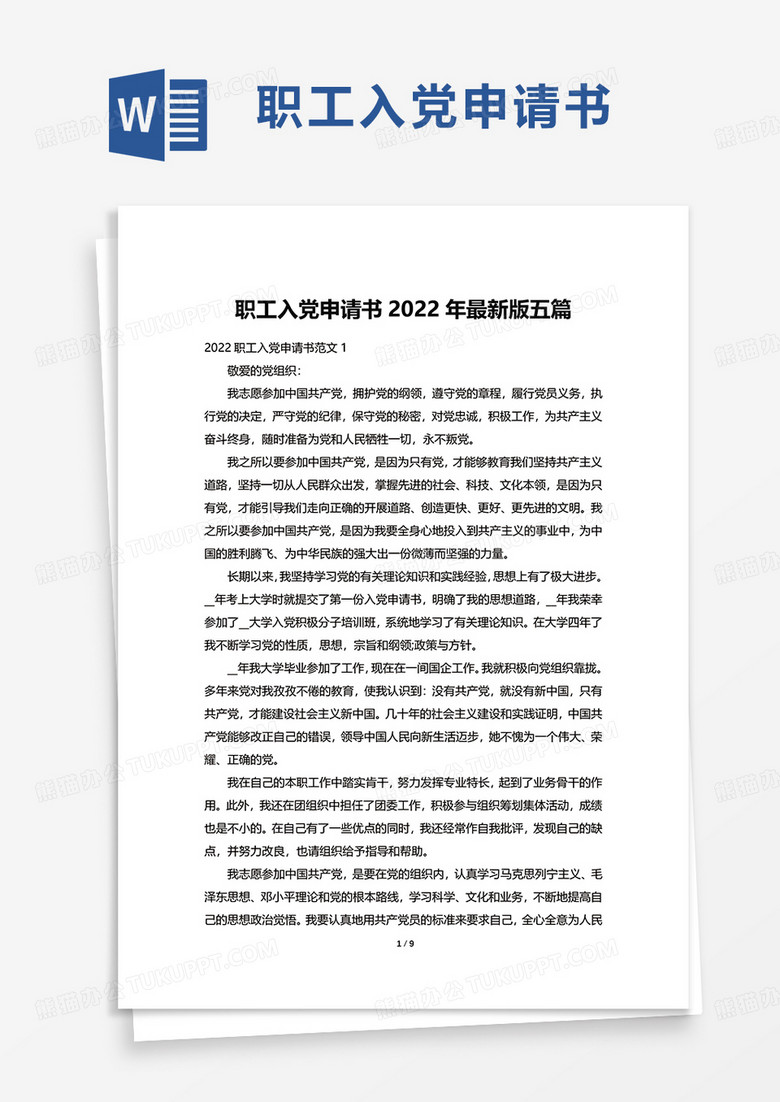 职工入党申请书2022年最新版五篇word模板