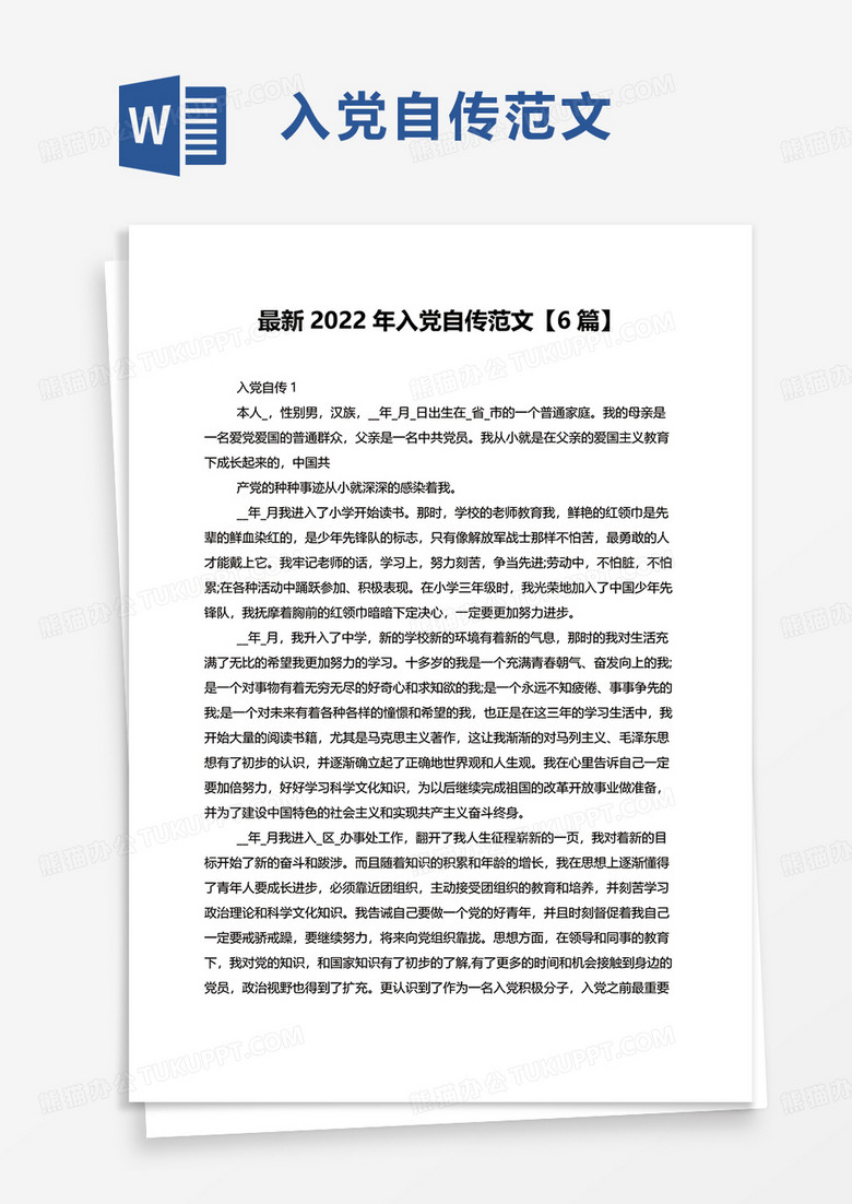 最新2022年入党自传范文【6篇】word模板