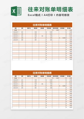 简约往来对账单明细表excel模板