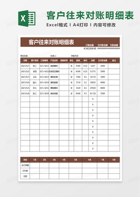 通用客户往来对账明细表excel模板