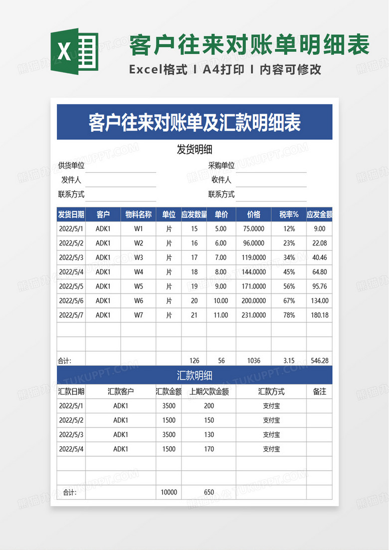 客户往来对账单及汇款明细表excel模板