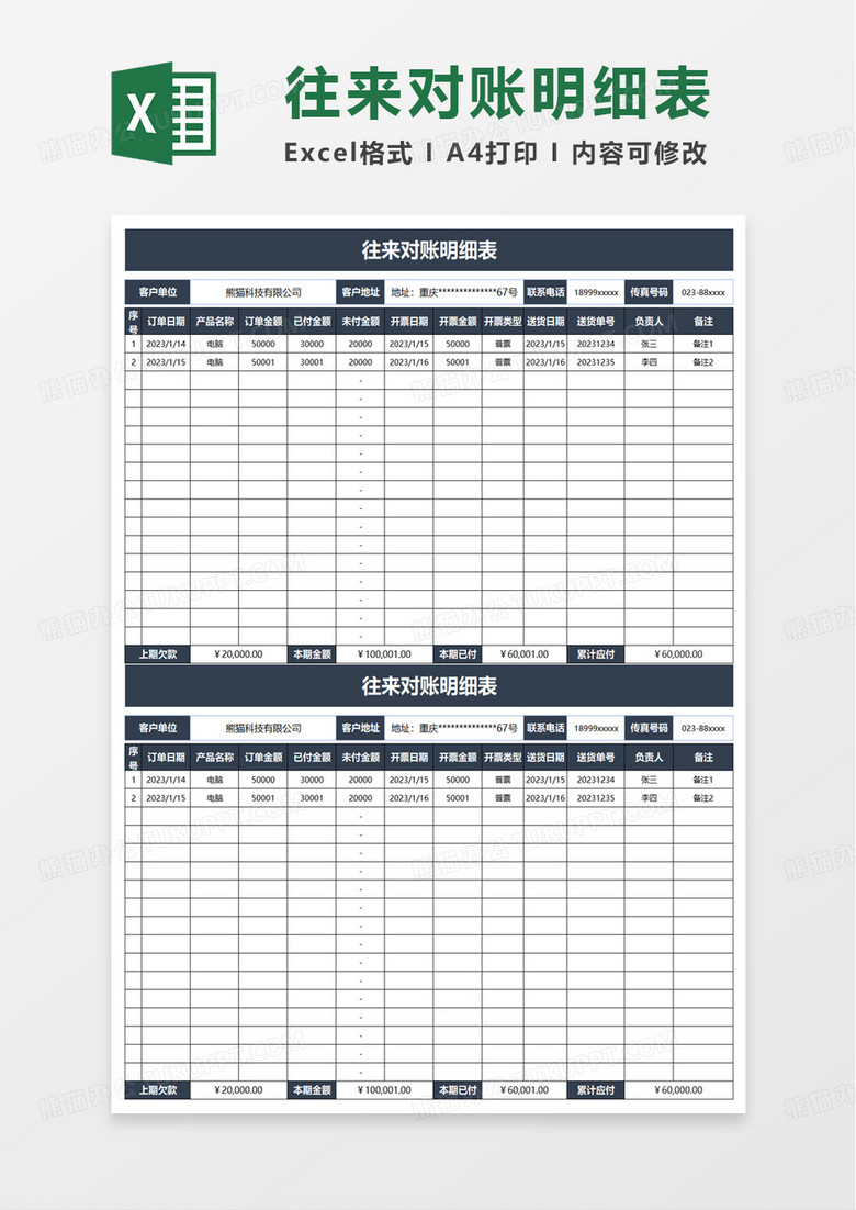 通用往来对账明细表excel模板
