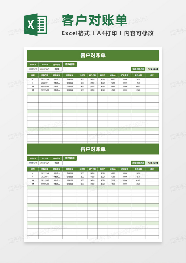 实用客户对账单excel模板