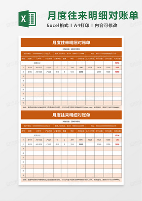 月度往来明细对账单excel模板