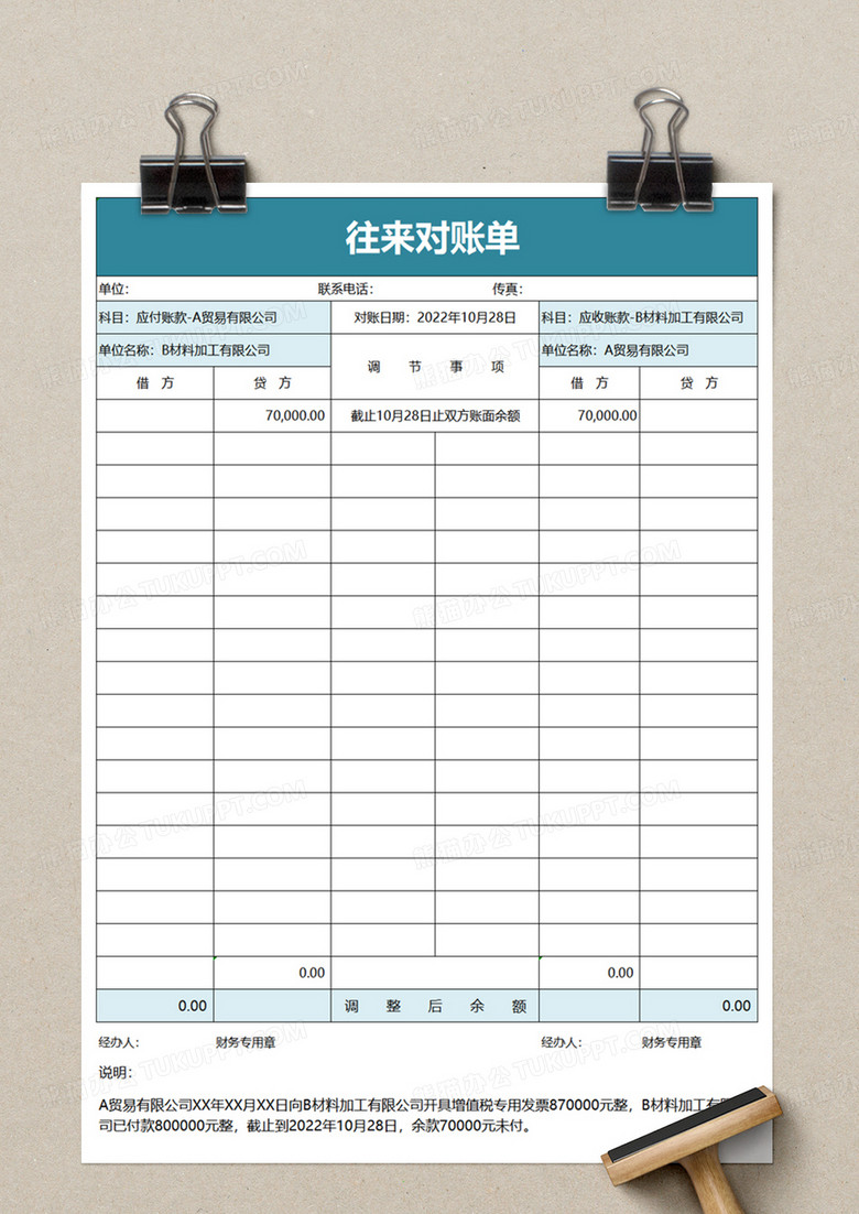 通用往来对账单excel模板