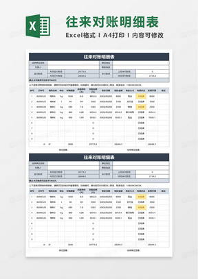 往来对账明细表excel模板