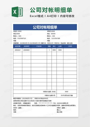 公司对帐明细单excel模板