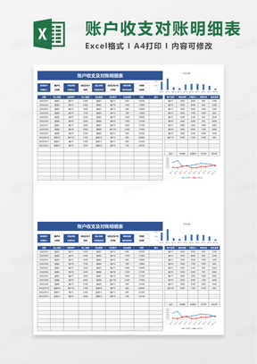 账户收支及对账明细表excel模板