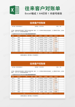 通用往来客户对账单excel模板