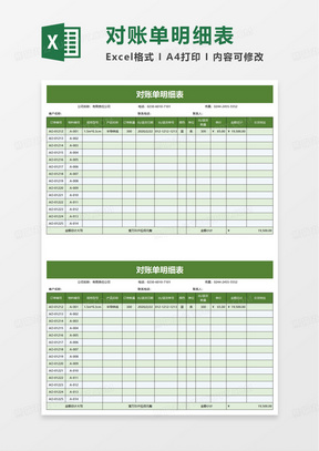 00簡約往來對賬單明細表excel模板30月份對賬單明細表excel模板30簡潔