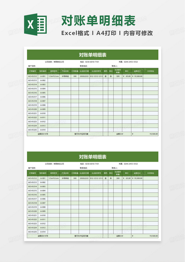 对账单明细表excel模板