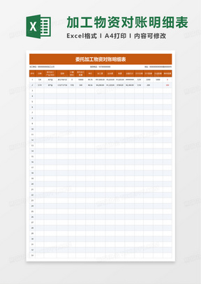 委托加工物资对账明细表excel模板