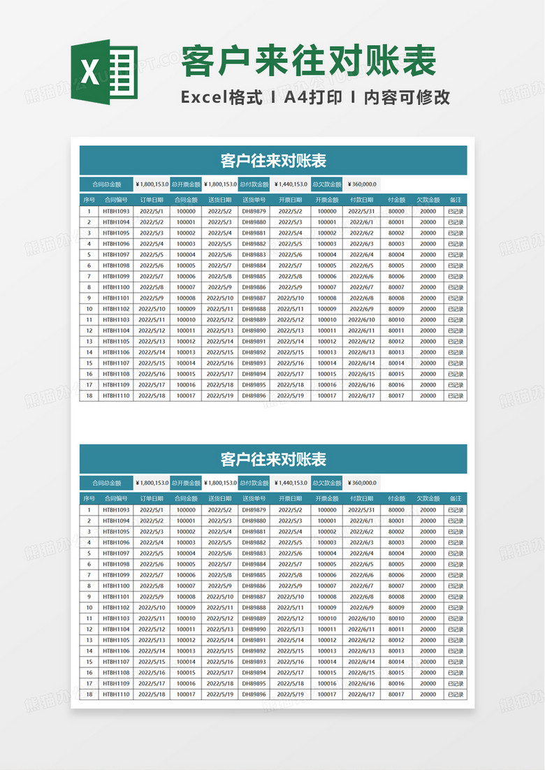 客户往来对账表excel模板