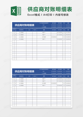 供应商对账明细表excel模板