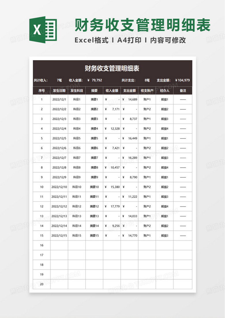 财务收支管理明细表excel模板