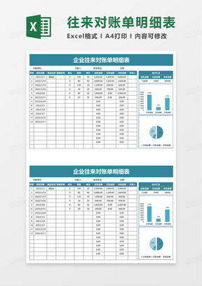 企业往来对账单明细表excel模板