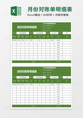 月份對賬單明細表excel模板