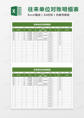 往来单位对账明细表excel模板