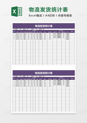 物流发货统计表excel模板