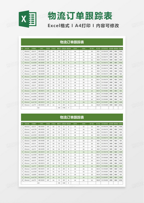 物流訂單跟蹤表excel模板