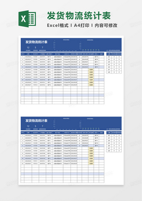 发货物流统计表excel模板