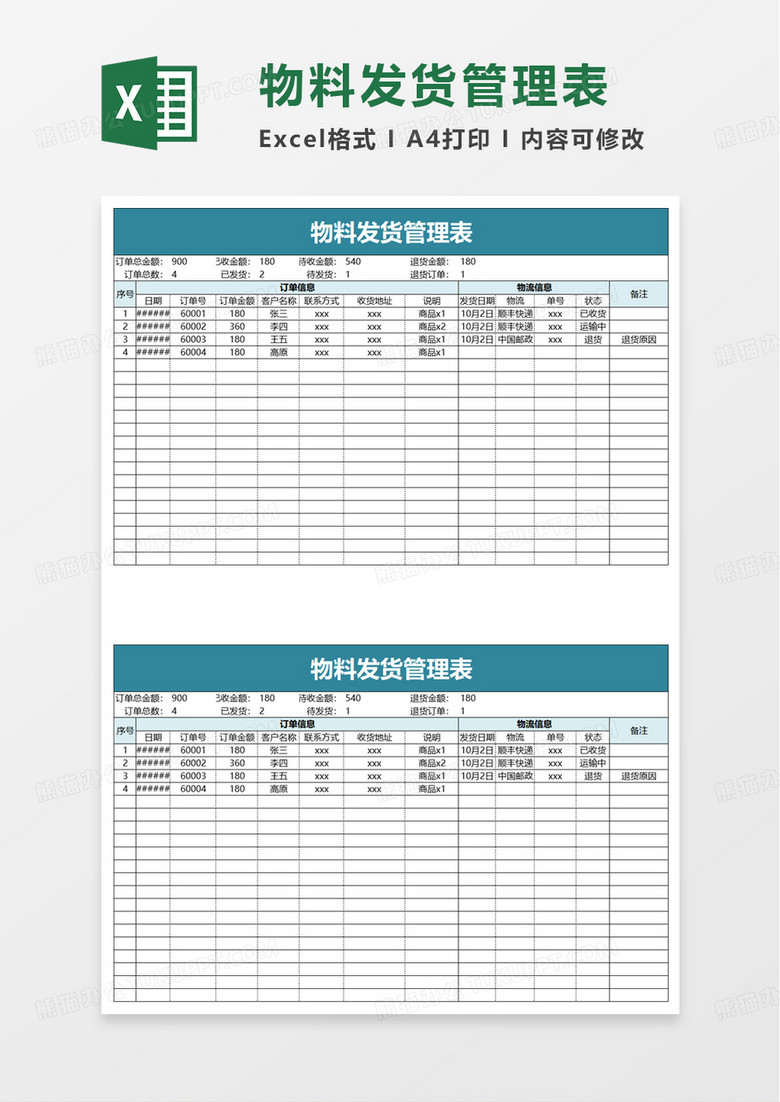 物料发货管理表excel模板