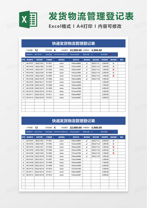 快递发货物流管理登记表excel模板