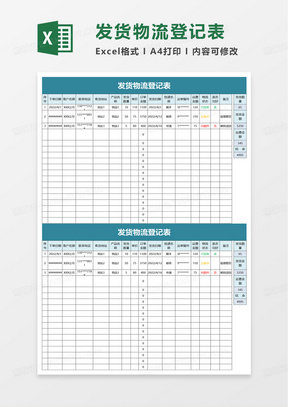 发货物流登记表excel模板