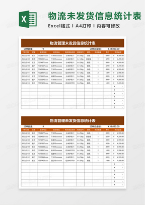 物流管理未发货信息统计表excel模板