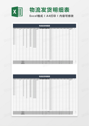 物流发货明细表excel模板