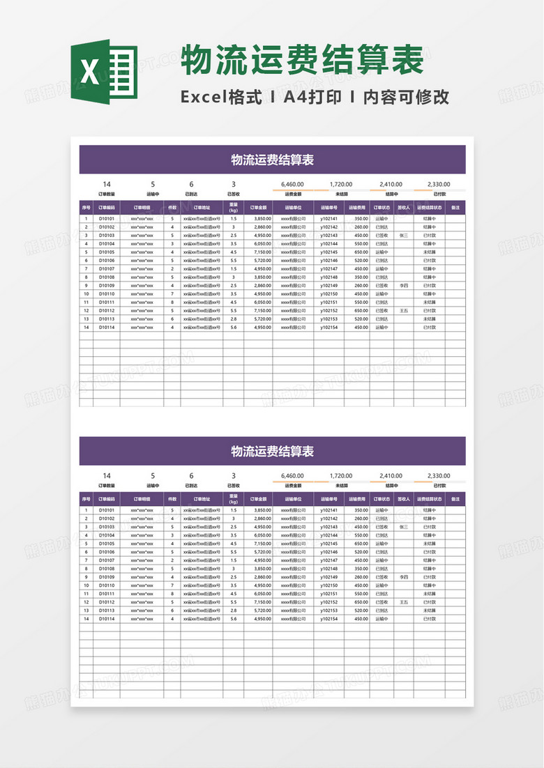 简洁物流运费结算表excel模板