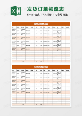 發貨訂單物流表excel模板