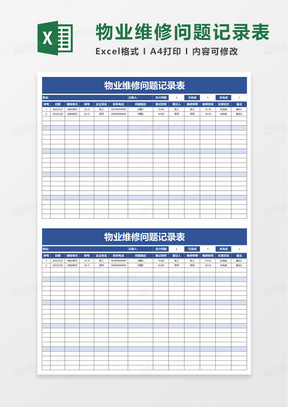 物业维修问题记录表excel模板