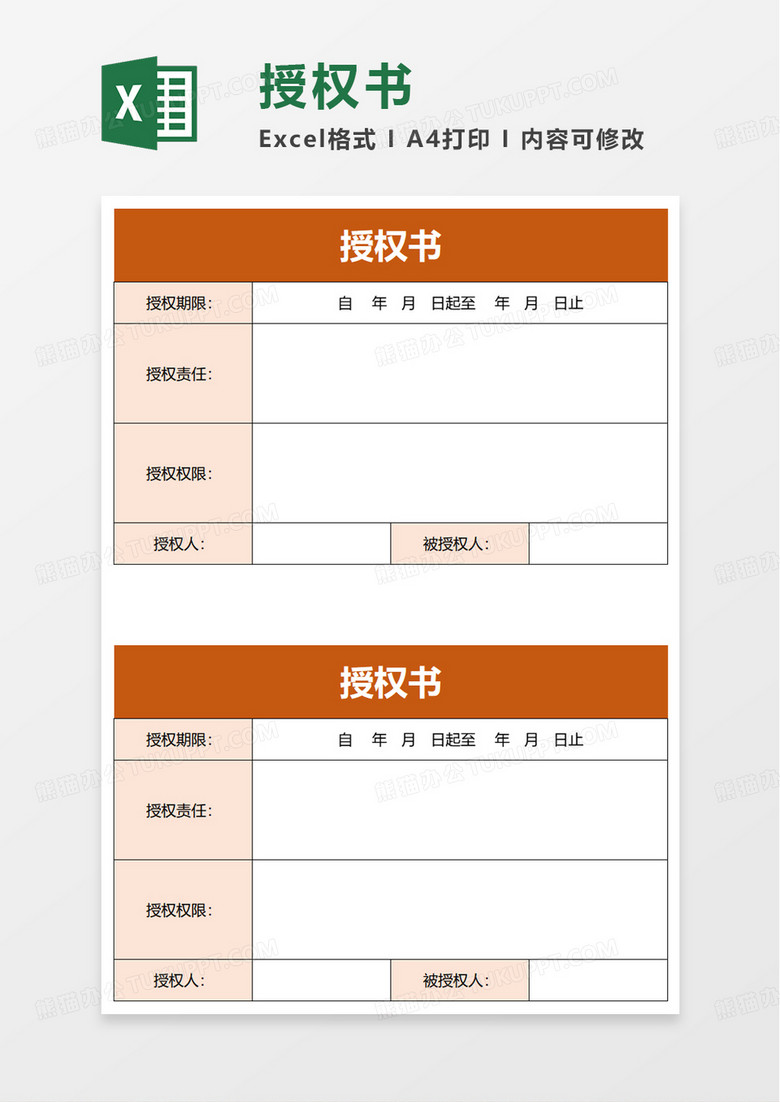 通用授权书excel模板