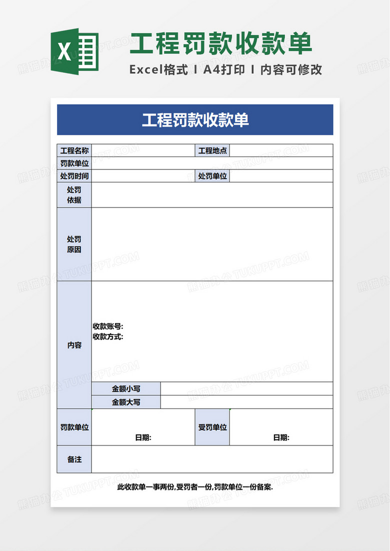 工程罚款收款单excel模板