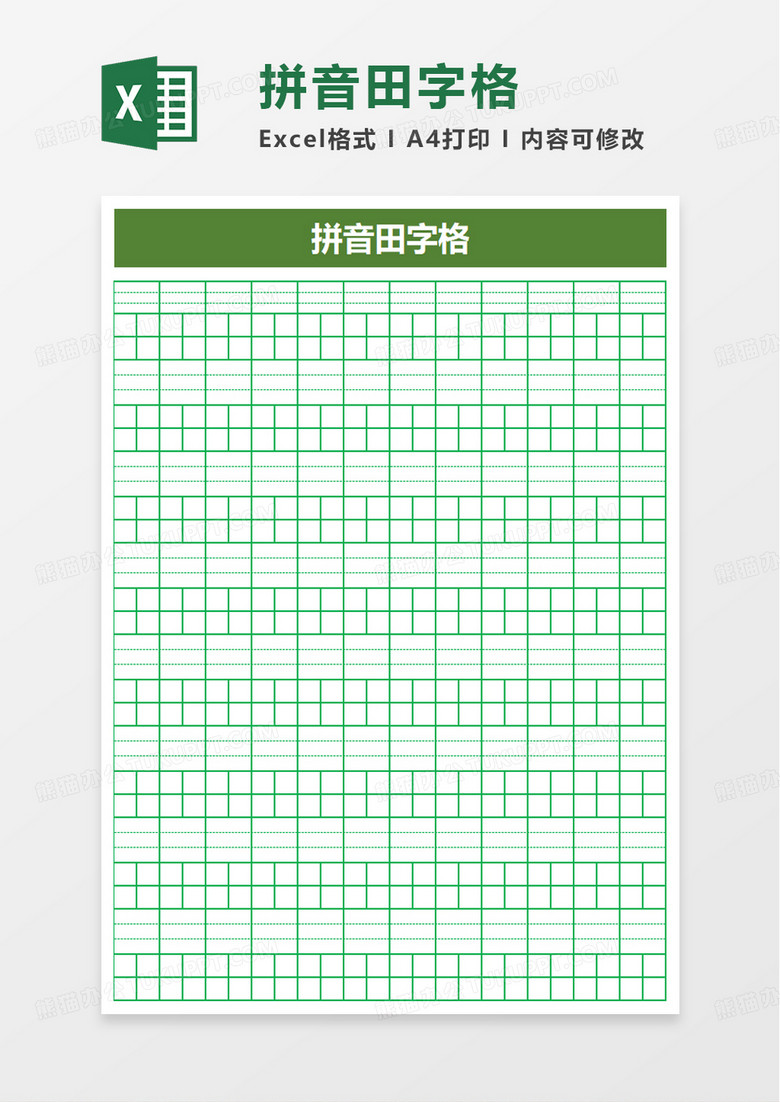 拼音田字格excel模板