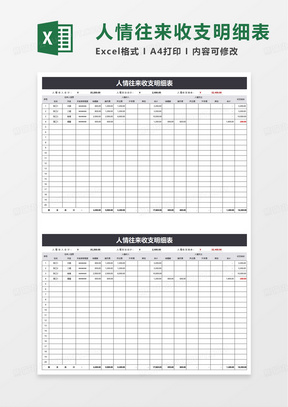 人情往来收支明细表excel模板