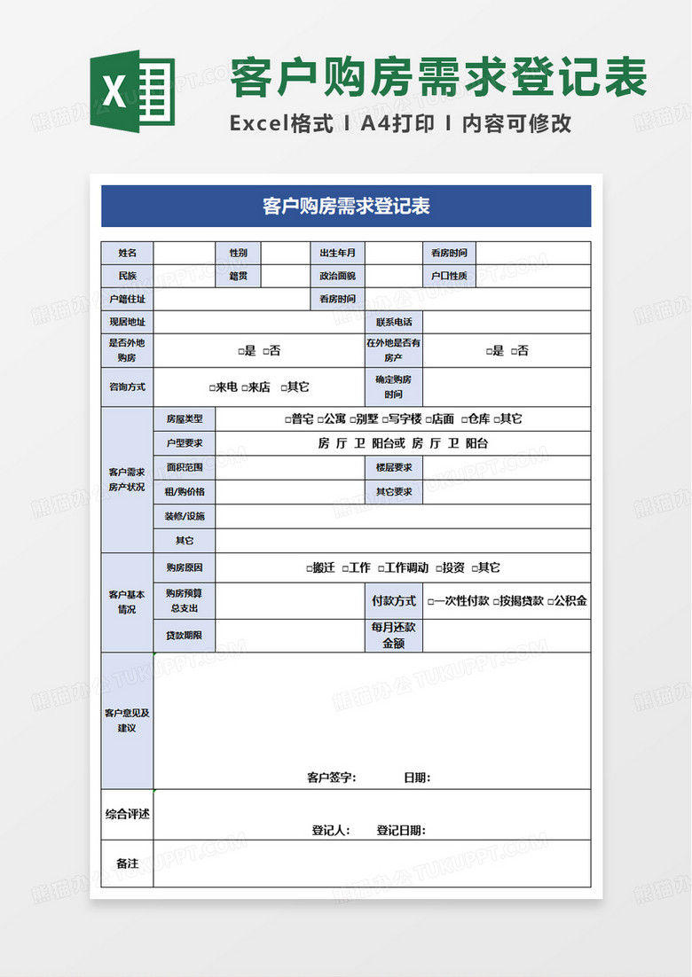 客户购房需求登记表excel模板