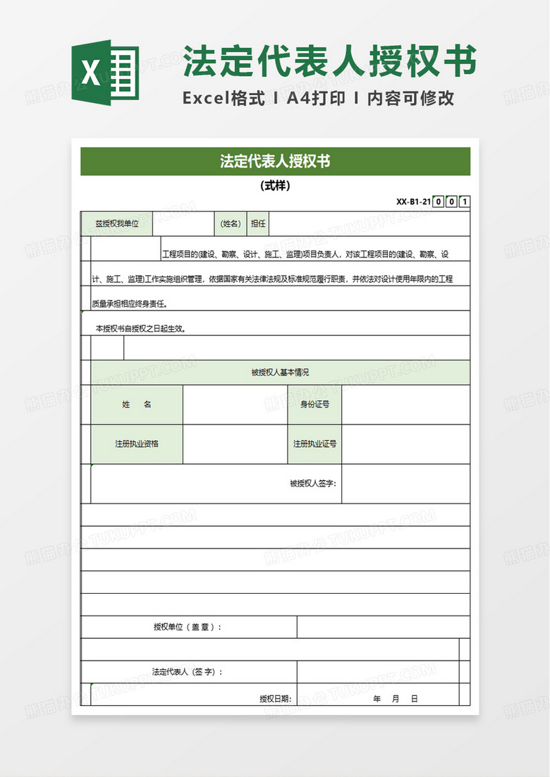 法定代表人授权书excel模板