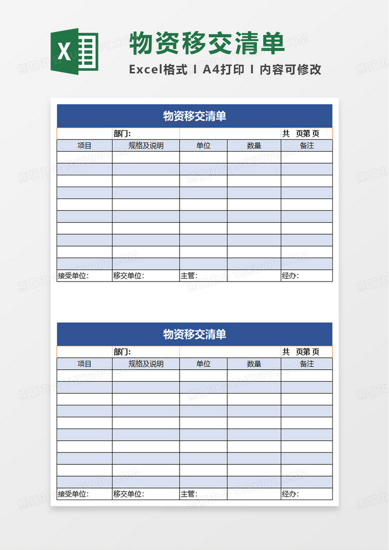 通用物资移交清单excel模板