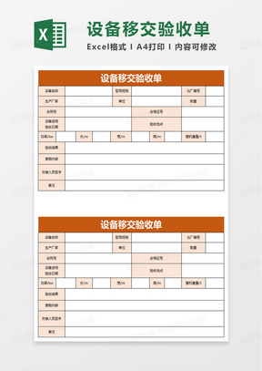 设备移交验收单excel模板