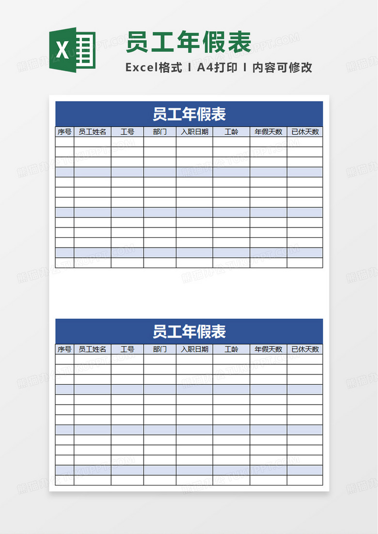 员工年假表excel模板