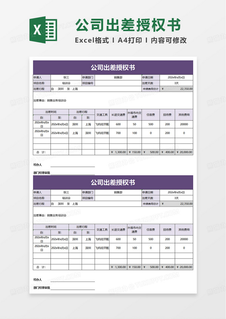 公司出差授权书excel模板