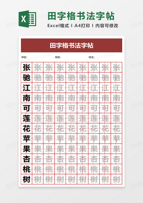 通用田字格书法字帖excel模板